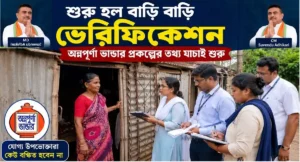 শুরু হল বাড়ি বাড়ি ভেরিফিকেশন, অন্নপূর্ণা ভাণ্ডারের তথ্য যাচাই শুরু সরকারের ?