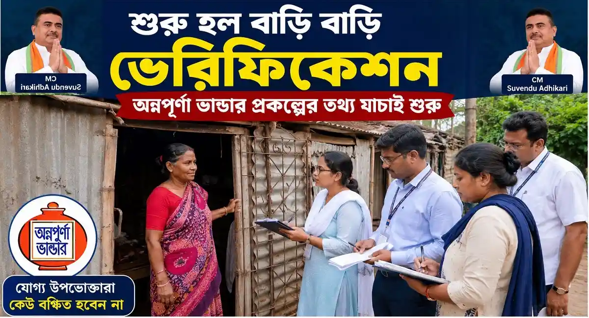 অন্নপূর্ণা ভাণ্ডার বাড়ি বাড়ি ভেরিফিকেশন ২০২৬